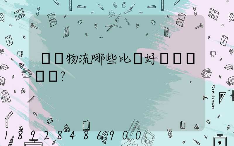 國內物流哪些比較好？